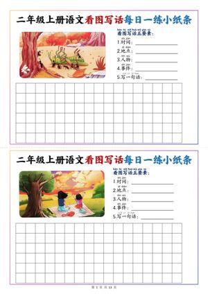 看图写话每日一练 - 二年级上学期 - 语文