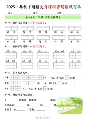 一年级（下）语文每课拼音词语默写单（36页） 第1页