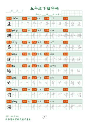 1_五下字帖笔顺