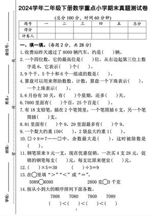 重点小学期末真题测试 - 二年级下学期 - 数学