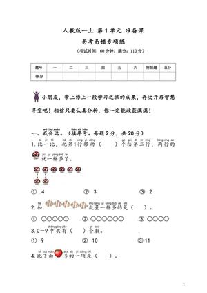 47765_一年级上册人教版数学 第1单元 准备课 易考易错专项练
