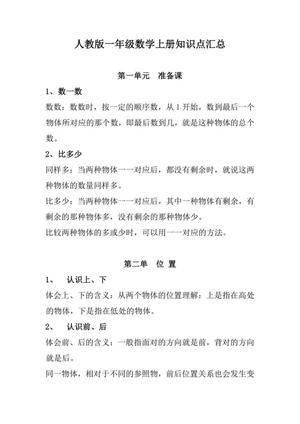 24530_人教版一年级数学上册知识点汇总