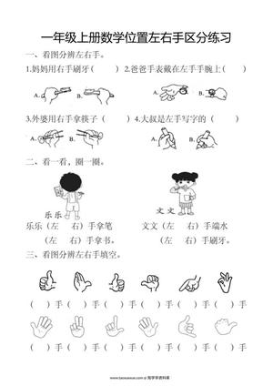 59210_—年级上册数学位置左右手区分练习