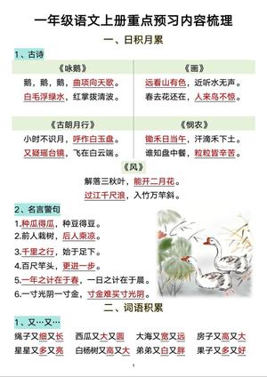 语文重点预习 - 一年级上学期 - 语文