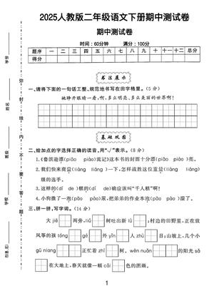 2025二年级语文下册期中测试卷-她睁开眼睛一看 第1页