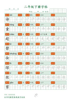 字帖笔顺练习 - 二年级下学期 - 语文