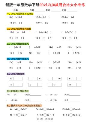 新版一年级数学下册20以内加减混合比大小专练1_ 第1页