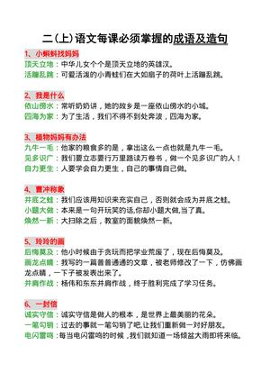 每课必掌握的成语及造句 - 二年级上学期 - 语文