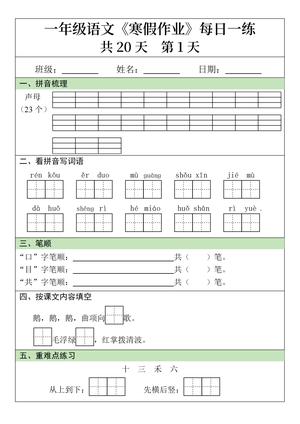 语文寒假每日一练 - 一年级下学期 - 语文