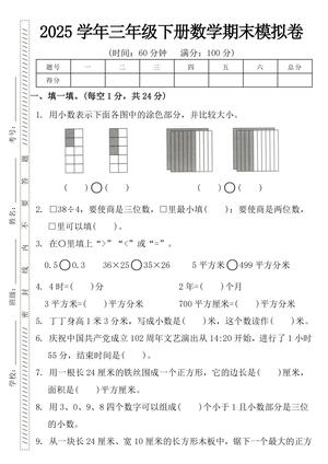 数学期末模拟卷（用小数） - 三年级下学期 - 数学