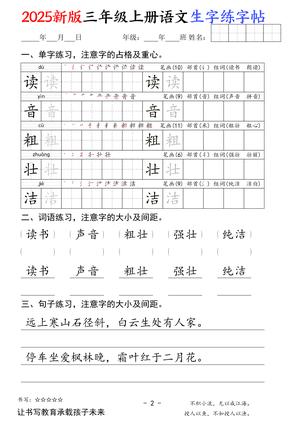 【2025新版三年级上册语文生字练字帖（卷面书写练字帖）50页 第2页