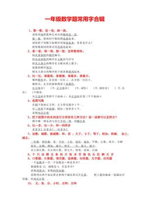 47943_一年级数学题常用字合辑 第1页
