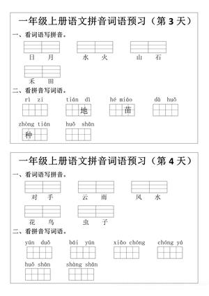 02、一年级上册语文拼音词语预习小纸条 第2页