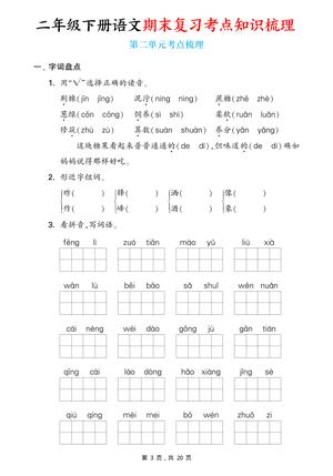 2571二下语文期末复习1-8单元考点知识梳理（含答案20页） 第3页