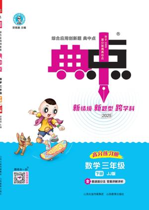 典中点数学课外训练 - 三年级下学期 - 数学