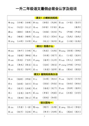 暑假必背会认字及组词 - 二年级上学期 - 语文