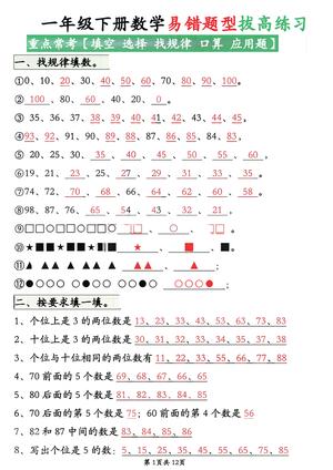 一下数学易错题型拔高练习（填空选择找规律口算应用题）含答案12页 第1页