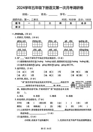 2024学年五年级下册语文第一次月考调研