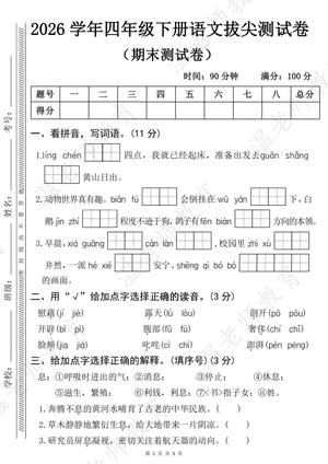 期末拔尖检测 - 四年级下学期 - 语文