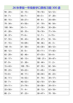 66_26秋季版一年级上数学口算练习题300道