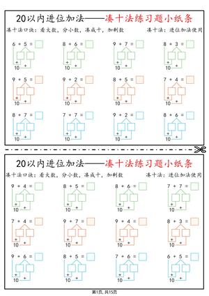 20以内进位加法退位减法练习 - 凑十法破十法平十法 - 一年级下学期 - 数学