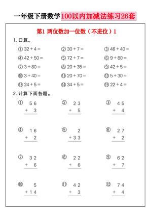 一年级（下）数学100以内加减法练习26套 第1页