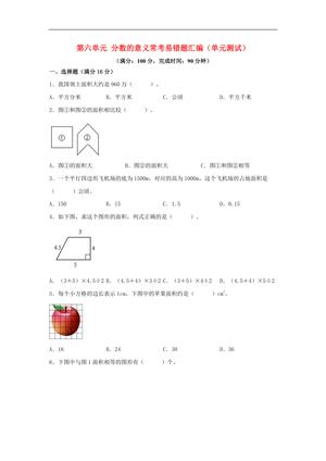 61739_第六单元 多边形的面积 常考易错题汇编（单元测试）小学数学五年级上册（北师大版，含答案）