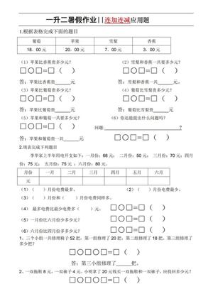 8254_一升二暑假作业-连加连减应用题