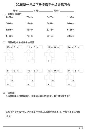 凑借十法综合练习 - 一年级下学期 - 数学