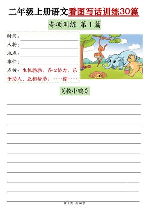 看图写话专项练习 - 二年级上册 - 语文