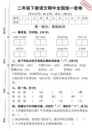 2024二年级下册语文期中测试卷 第1页