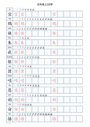 52034_五年级语文上册写字表字帖