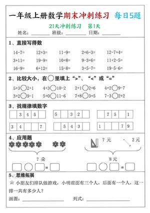 期末21天冲刺练习 - 一年级上学期 - 数学
