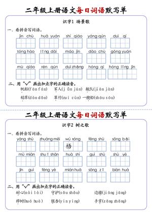 11、二上语文1-24课每日词语默写单（含答案20页） 第3页