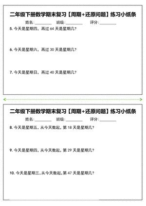 二年级下册数学期末复习必练【周期+还原问题】小纸条(附带答案) 第2页