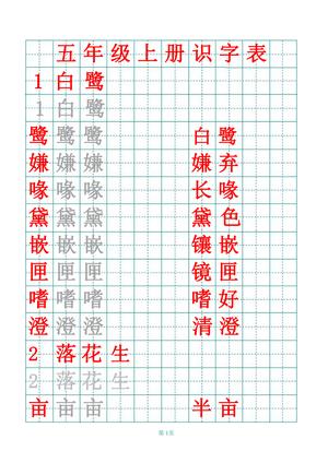 部编版五年级上册田字格识字表