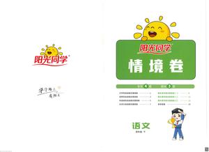 语文情境卷练习 - 四年级下学期 - 语文