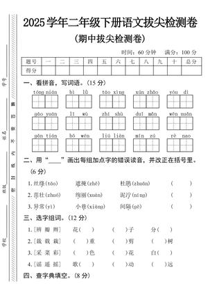 语文期中拔尖检测卷 - 助力二年级下学期学习 - 语文
