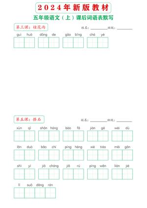 60378_2024年新版教材5上课后词语默写表 第2页