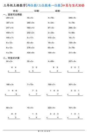 两位数三位数乘一位数口算与竖式练习 - 三年级上学期 - 数学