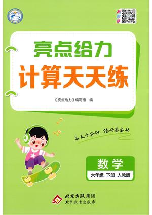 六年级数学下册人教版26春亮点给力计算天天练_六年级下学期_数学