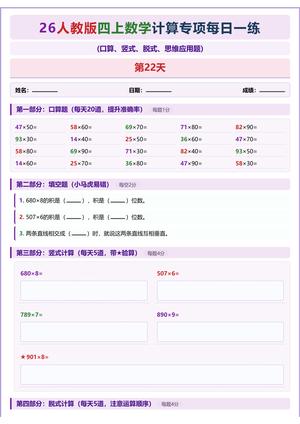26人教版数学计算专项每日一练21 30天_四年级上学期_数学 第3页