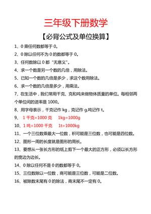 必背公式及单位换算 - 三年级下学期 - 数学