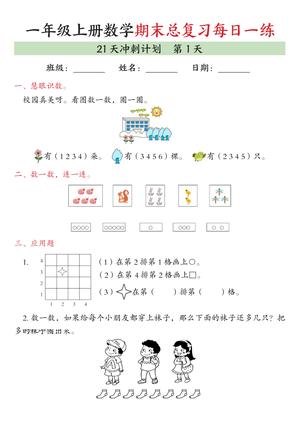 77_一年级上数学期末总复习每日一练21天冲刺计划