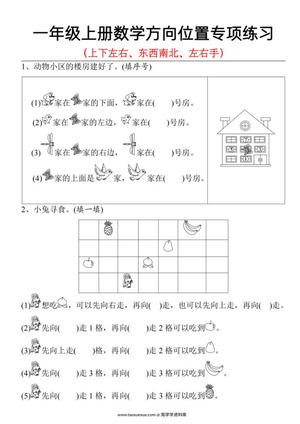 59221_一年级上册数学方向位置专项练习 上下左右+东南西北+左右手