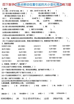 数学小数点位置移动引起小数大小变化 - 四年级下学期 - 数学