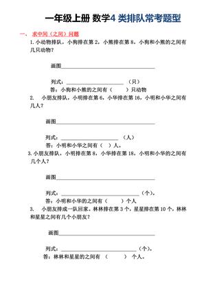 64_一年级上册数学4类排队常考题型