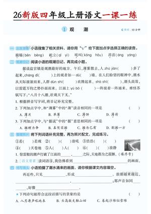 第一单元语文一课一练 - 四年级上学期 - 语文