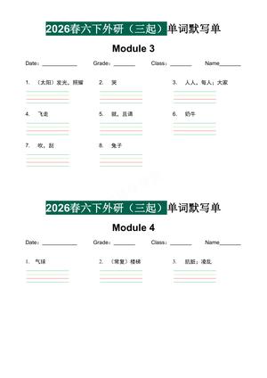 单词默写单外研版三起_六年级下学期_英语 第2页