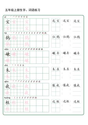 64340_五年级上册语文生字+词语练字